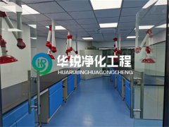 化学实验室装修设计施工案例